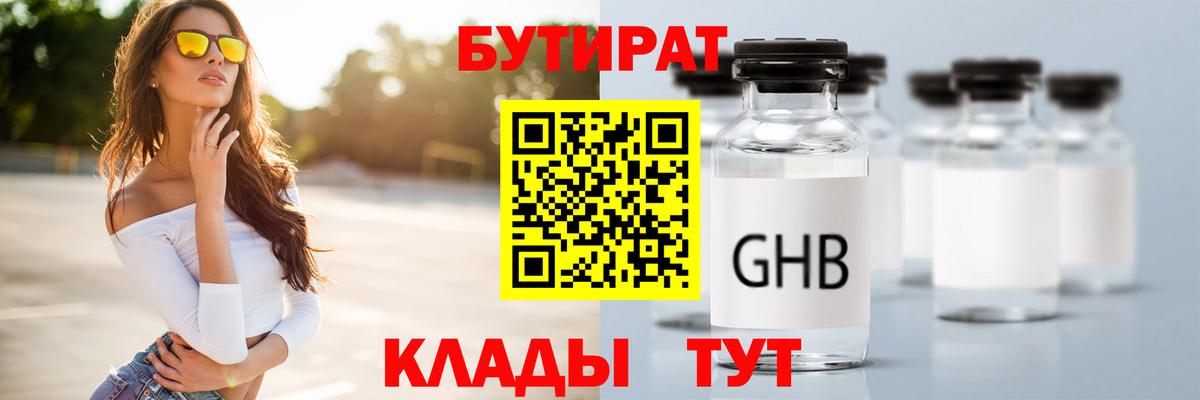 БУТИРАТ GHB  Вход с VPN  Сибай 