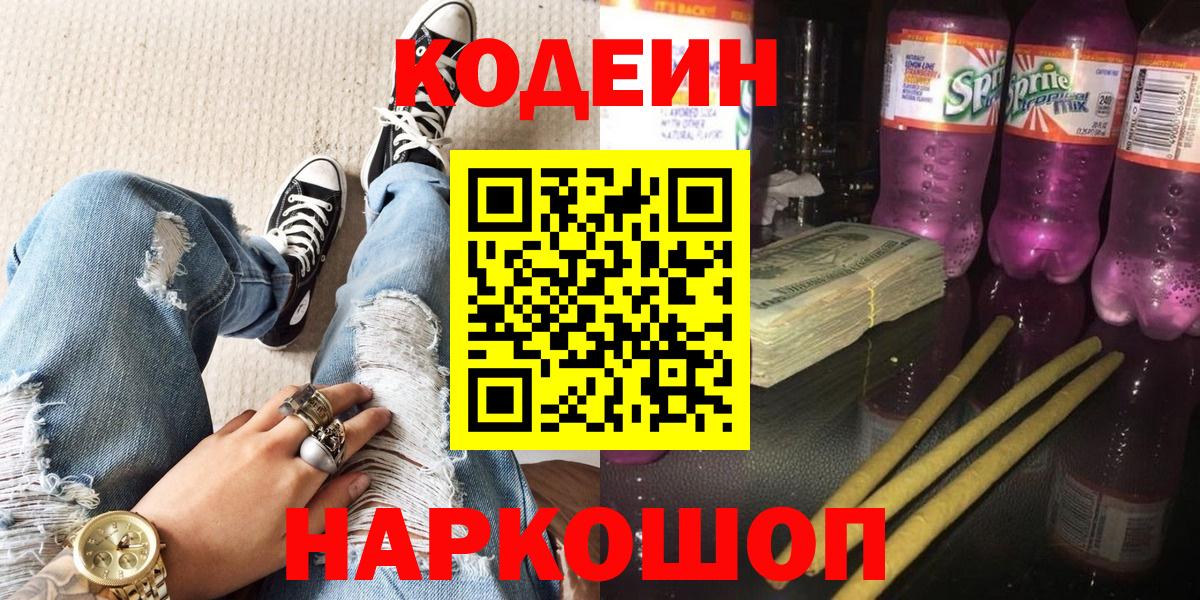 Кодеин Purple Drank Сибай